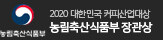 2020 농림축산식품부 장관상
