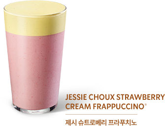 제시 슈트로베리 프라푸치노
