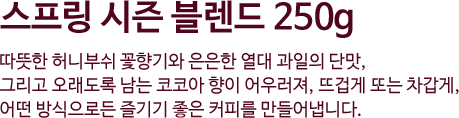 스프링 시즌 블렌드 250g